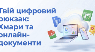 Хмарні сервіси та спільна робота з файлами