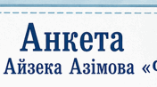 Анкета оповідання Айзека Азімова "Фах"