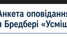 Анкета оповідання Рея Бредбері "Усмішка"