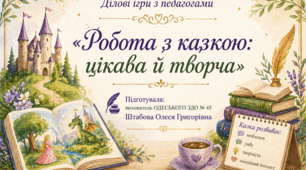 Ділові ігри з педагогами  «Робота з казкою: цікава й творча»