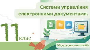 Системи управління електронними документами.