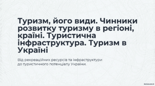 Туризм, його види. Чинники розвитку туризму в регіоні, країні. Туристична інфраструктура. Туризм в Україні