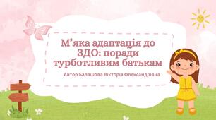 М’яка адаптація до ЗДО: поради турботливим батькам
