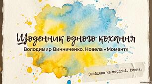 В. Винниченко .Новела "Момент"