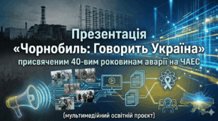 Презентація «Чорнобиль: Говорить Україна», присвяченим 40-вим роковинам аварії на ЧАЕС(мультимедійний освітній проєкт)