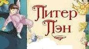 Джеймс Баррі. «Пітер Пен», «Пітер Пен і Венді».