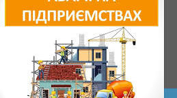 Аварії на підприємствах