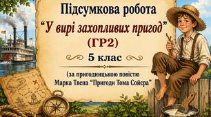 Підсумкова робота (ГР2) для 5 класу за темою «У вирі захопливих пригод» (за твором "Пригоди Тома Сойєра"  Марк Твен)