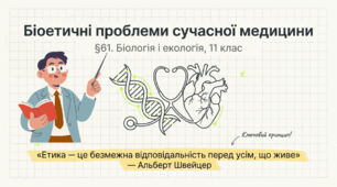 Біоетичні проблеми сучасної медицини