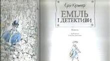 Еріх Кестнер. Еміль і детективи.