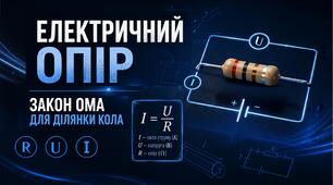 Розв'язування задач з теми "Електричний опір. Закон Ома для ділянки кола."