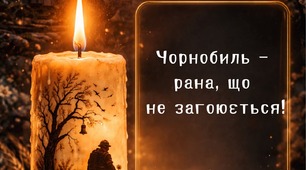 Матеріали до Дня пам'яті Чорнобиля 