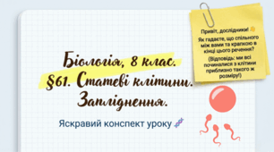 Статеві клітини. Запліднення. 8 клас НУШ