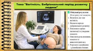 Вагітність. Ембріональний період розвитку людини. Біологія. 8 клас. До підручника Балан П., Козленко О. та ін.