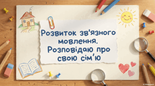 Презентація до уроку української мови. Урок розвитку зв'язного мовлення. Складання розповіді про родину