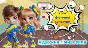 Презентація до уроку фізичної культури. Основні відомості про художню гімнастику.