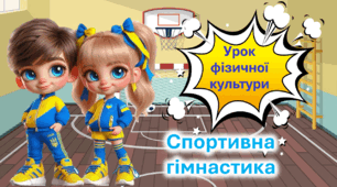 Презентація до уроку фізичної культури. Основні відомості про спортивну гімнастику.