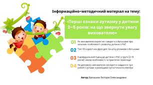 Інформаційно-методичний матеріал на тему: «Перші ознаки аутизму у дитини 2–5 років: на що звернути увагу вихователю»