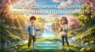 Анімована презентація-квест з української мови для 7 класу НУШ «Написання сполучників разом і окремо» для очного, дистанційного та змішаного навчання