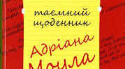 Сью Таунсенд. «Таємний щоденник Адріана Моула». Вразлива душа підлітка, його мрії та пошуки себе