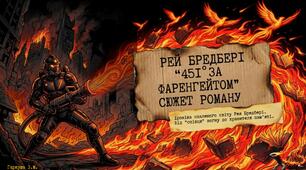 Рей Дуглас Бредбері «451° за Фаренгейтом». Сюжет. Комікси.