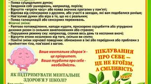Дбаємо про ментальне здоров'я