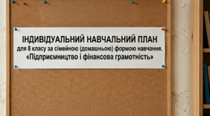 Індивідуальний навчальний план (сімейне навчання) з ІК "Підприємництво та фінансова грамотність" для  8 класу
