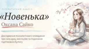Оксана Сайко. Оповідання «Новенька».