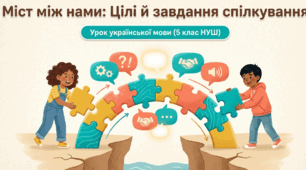 Цілі й завдання спілкування