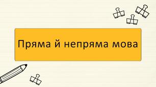 Чуже мовлення: пряма мова, непряма мова, діалог, цитата