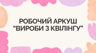 Робочий аркуш “Вироби з квілінгу"
