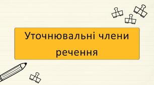 Уточнювальні члени речення
