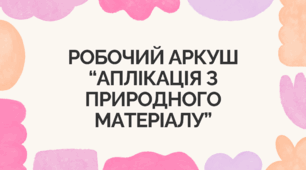 Робочий аркуш “Аплікація з природного матеріалу”