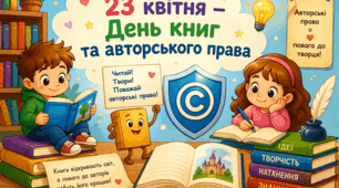 23 квітня-День книг та авторського права