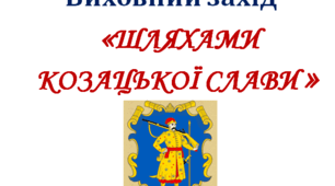 презентація «ШЛЯХАМИ  КОЗАЦЬКОЇ СЛАВИ»