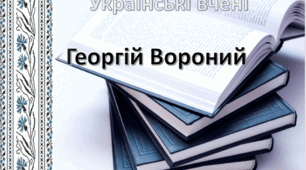 Презентація: "Українські вчені-математики. Георгій Вороний"