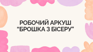 Робочий аркуш “Брошка з бісеру”