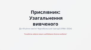 «Прислівник. Узагальнення вивченого» до 40-річчя Чорнобильської трагедії