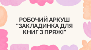 Робочий аркуш “Закладинка для книг з пряжі”