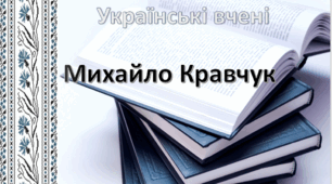 Презентація: "Українські вчені-математики. Михайло Кравчук"