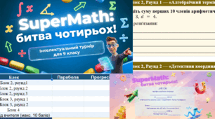 SuperMath: битва чотирьох — інтелектуальна математична гра (9 клас)