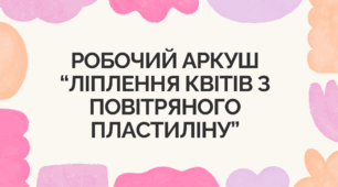Робочий аркуш “Ліплення квітів з повітряного пластиліну”