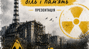 Презентація у вигляді ілюстрації до Дня Чорнобильської катастрофи. Чорнобиль 40 років