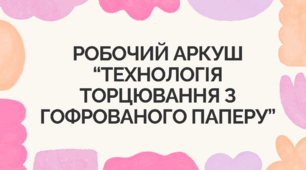 Робочий аркуш “Технологія торцювання з гофрованого паперу”