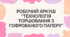 Робочий аркуш “Технологія торцювання з гофрованого паперу”