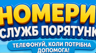 Номери екстрених служб для дітей в картинках