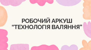 Робочий аркуш “Технологія валяння”
