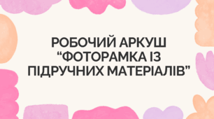 Робочий аркуш “Фоторамка із підручних матеріалів”