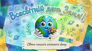 Презентація до Міжнародного дня Землі (22 квітня)