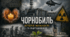 Чорнобиль: Історія мужності та відродження